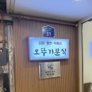 빨간떡볶이&빨간김밥거창점 | 충주 자유시장 맛집 '오뚜기분식' 빨간어묵 쫄면 떡볶이 내돈내산 솔직후기
