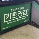 카툰공감노원역점 이미지