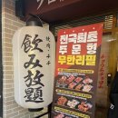 무한신닭발광주첨단점 | [광주 / 맛집] 일본식 야끼니꾸를 무한리필로 먹을 수 있는 첨단 맛집 <호르몬치치>