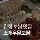 우물정 | 홍대 보쌈 맛집 조개우물보쌈 후기 | 홍대 봄동 & 홍대 칼국수까지 만족한 한 끼