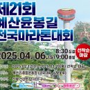 [단체대회] 예산윤봉길마라톤대회 - 2025년 4월 6일 이미지