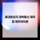 대박정보통신 | 휴대폰성지 대박통신 제주점 제주아이폰