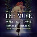 더뮤즈 이미지