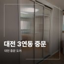 동구-3 | 대전 동구 빌라 가벽 슬림 3연동 중문 시공 후기