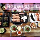 제주흑돼지함덕그때그집 | 제주도 흑돼지 삼겹 목살 맛집 ! 제주흑돼지 함덕그때그집 제주흑돼지 함덕그때그집, 오션뷰에서 즐기는 맛