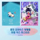 화랑로 316 개방화장실 | [홍대 오아시스 방탈출] 미씽삭스미스터리 2인 후기 | 입문용 테마 솔직리뷰