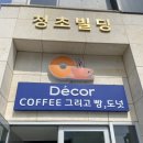 데코르 | 속초여행 내돈내산 카페 후기_데코르 엑스포청초점