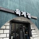 육계로 | 제주시내 흑돼지 맛집 육계절 본점, 현지인도 찾는 근고기 후기