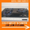 금호1가동 주민센터 공유부엌 | 디오스 빌트인 가스레인지 고장 교체 수리 비용