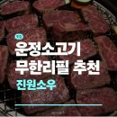 정주는갈비 | 파주 소고기무한리필 진원소우 | 운정 소고기맛집 | 파주 소고기 무한리필