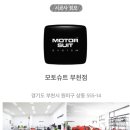 모토슈트 - 고양시 일산동구 산두로175번길 33 | 모토슈트