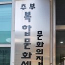 추부문화의집 이미지