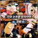 논현1-111 | 인천 논현 이자카야 도마, 2인 모듬 숙성회 후기