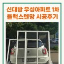 대방1차 | 동작구 신대방우성1차아파트 블랙스텐망 시공