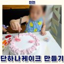 (단하나)케이크만들기 | 부평 단하나케이크만들기 6살 아이와 다녀온 후기