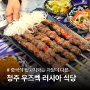 청주에 있는 외국인 식당 방문 후기 | 우즈벡 중앙아시아식 정통 음식집
