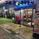 한길국수집 | 구로 맛집 술집 한길국수포차 메뉴 내돈내산 후기