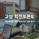 화진포관광지 | 강원도 가족여행 고성 화진포콘도 20평 후기 국군복지단 예약 PX 이용시간 총정리