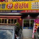 팔팔산꼼장어