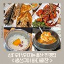 울산성남1 | 가성비와 양 대박 생선구이 맛집, '생선구이바다해찬 울산성남점' 내돈내산 솔직 후기, 울산 밥집 추천