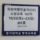 국외여행인솔자 자격증 취득과정 알려드릴께요