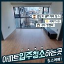 J1359 | 미사입주청소 하남이사청소 망월동입주청소 큰창이 많은 빌라 청소후기