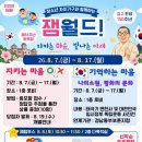우리누리청소년문화센터 다목적실 | 창원 우리누리청소년문화센터 8월 행사! 무료 체험 '잼월드-지키는 마음, 빛나는 미래' 운영