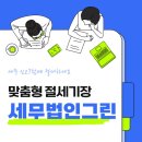 그린세무법인 - 1557 | 그린세무법인