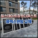 부산열쇠도장방충망 | 창원방충망 힐스테이트창원더퍼스트 블랙스텐망 교체 후기