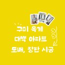 내고2농로 | 구미 옥계 대백 아파트 24 평 도배 장판 시공 후기