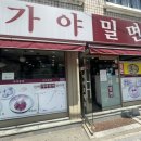 수영가야밀면