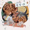 왔따쪽갈비 파주야당점 | 록갈비 맛있게 구워수 통으로 뜯어먹는 쪽갈비 야당 맛집