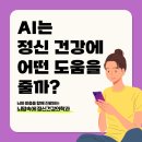 일산고려정신과의원 | 307. Ai는 정신건강과 마음건강에 어떤 도움을 주고 있을까? [파주 고양 일산 정신과]