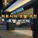 호텔돈 | 히로시마 숙소 추천 호텔 비스타 히로시마 내돈 내산 후기