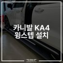 카니발 스퀘어 | KA4 카니발 전동 사이드스텝 장착 후기 | 슬라이딩 도어 완벽 연동으로 가족 모두 편안하게