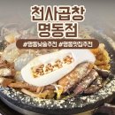 천사곱창 - 마포구 와우산로21길 36-4 | 명동 낮술 추천 불쇼부터 딱새우회까지 완벽했던 천사곱창 명동점 솔직후기!