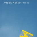 J당구장 | 더디게 읽히는, ‘기억을 만난 적 있나요?’