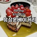 레드퀸 | 포항 효자시장 딸기시루케이크 내돈내산 후기 '유상운베이커리'