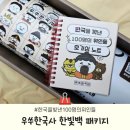 역사 속 위인 돋보기 | 우쑤한국사 한빛백 패키지 | 한국을 빛낸 100명의 위인들 가사벽보로 재밌게 역사 배우기