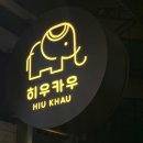 신촌팟타이 :: 히우카우 /내돈내산 솔직후기