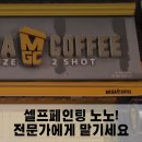 메가엠지씨커피청라경서점 | 셀프페인팅 실패한 간판, 도장 복구