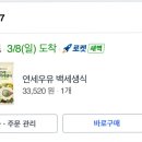 백세한의원 | [내돈내산]연세백세생식 건강밸런스 2주 후기