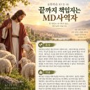 요한복음 10:11-16 "끝까지 책임지는 MD사역자" 이미지