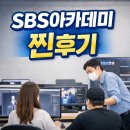 SBS | SBS아카데미학원후기｜수강 전에 사람들이 가장 궁금해하는 것들