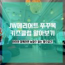 주주실내낚시클럽 | JW 메리어트 푸꾸옥 키즈클럽 솔직후기 | 아이와 여행 난이도 낮추기 딱!