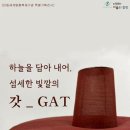 하늘을 담아 내어, 섬세한 빛깔의 갓_GAT 이미지