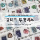 클레이아뜰리에 | [출강후기] 조물조물 클레이비누 영롱한 투명비누...학교 특수학급, 병설유치원 체험활동 | 솝베이아뜰리에