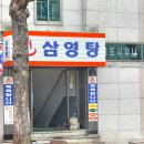 삼영탕 이미지