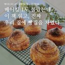 유진원 | 베이킹 1도 몰랐는데 이 책 읽고 진짜 우리 집에 빵집을 차렸다