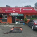 등천홍 - 청주시 청원구 | 청주 등천홍 솔직후기 짬뽕, 짜장면, 탕수육 맛집 탐방!